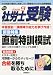 月刊 社労士受験 2009年 09月号 [雑誌]