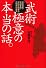 武術極意の本当の話。―古流剣術・古流柔術・古伝中国拳法の秘術の探究