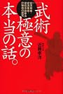 武術極意の本当の話。―古流剣術・古流柔術・古伝中国拳法の秘術の探究