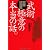 武術極意の本当の話。―古流剣術・古流柔術・古伝中国拳法の秘術の探究