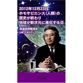 【クリックで詳細表示】2012年12月23日ホモサピエンス(人類)の歴史が終わり地球が新次元に進化する日 [VHS]： 渡邊延朗： ビデオ