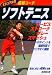 ビジュアル版 図解コーチ ソフトテニス