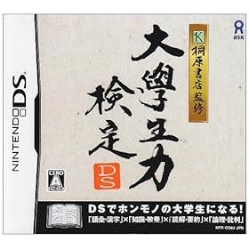 【クリックで詳細表示】桐原書店監修 大学生力検定DS