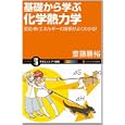 基礎から学ぶ化学熱力学<br>齋藤 勝裕著 <br>ソフトバンククリエイティブ<br>1000円<br>ISBN:9784797351842