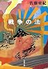戦争の法 (文春文庫)