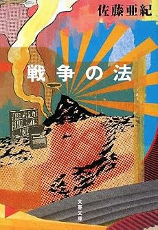 戦争の法 (文春文庫)