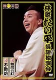 林家たい平 落語独演会 その二