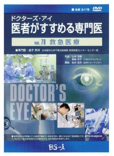 ドクターズ・アイ 医者がすすめる専門医 VOL.70―救急医療