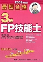 最短合格 3級FP技能士〈2009年度版〉