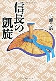 信長の凱旋