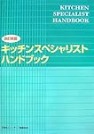 キッチンスペシャリスト資格試験の独学 ◇ おすすめの参考書・問題集