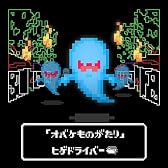 オバケものがたり (Obake Monogatari)