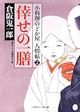 書評 倖せの一膳　小料理のどか屋 人情帖２ by siopop