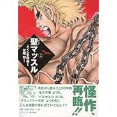 聖マッスル 下巻