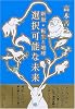 選択可能な未来