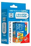 いきなりPDF Platinum 特別版 USB版 ミニパッケージ