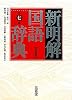 新明解国語辞典 第七版 特装版