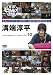 世界ウルルン滞在記 Vol.10 溝端淳平 [DVD]