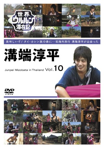 世界ウルルン滞在記 Vol.10 溝端淳平 [DVD] by 溝端淳平