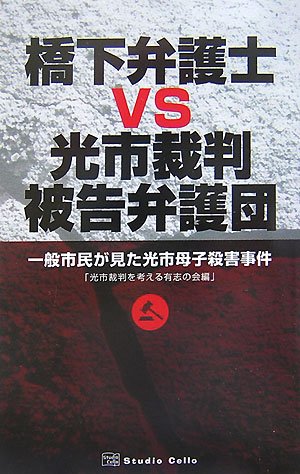 [画像] 橋下弁護士VS光市裁判被告弁護団―一般市民が見た光市母子殺害事件