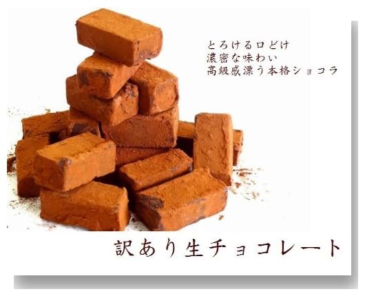 訳あり本格高級生チョコレート２００ｇ！　スイートビターな濃密ショコラを不ぞろいカットで大特価提供♪
