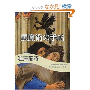 【クリックでお店のこの商品のページへ】黒魔術の手帖 (河出文庫 し 1-5 澁澤龍彦コレクション): 澁澤 龍彦: 本