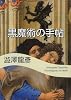 黒魔術の手帖 (河出文庫 し 1-5 澁澤龍彦コレクション)