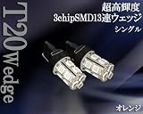T20 3chipSMD13連 ウエッジ オレンジ シングル2個セット