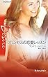 プリンセスの恋愛レッスン (ハーレクイン・ディザイア)