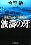 【新装版】波濤の牙　海上保安庁特殊救難隊 (ハルキ文庫)