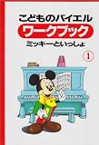 こどものバイエルワークブック(1) ミッキーといっしょ
