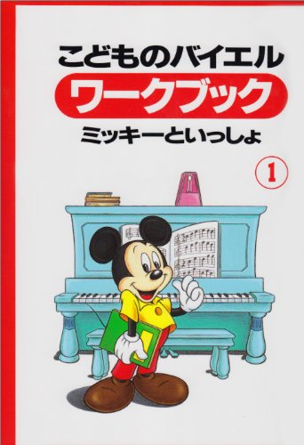 こどものバイエルワークブック(1) ミッキーといっしょ