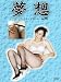 夢想-75 DVMS-075[DVD]