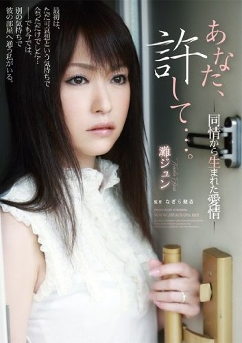 あなた、許して…。 灘ジュン 同情から生まれた愛情 [DVD]