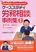 : ケーススタディ労務相談事例集1-基礎知識&労働契約に関する相談編