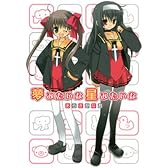 夢みたいな星みたいな (電撃コミックス)