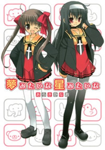 Cover image : 夢みたいな星みたいな (電撃コミックス)