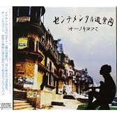 センチメンタル道案内