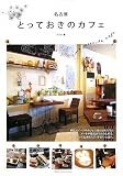 名古屋 とっておきのカフェ