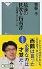 最強の世渡り指南書 (祥伝社新書)