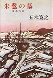 朱鷺の墓〈流水の章〉 (1978年)
