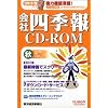 会社四季報CD-ROM2008年4集秋号