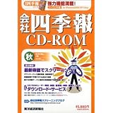 会社四季報CD-ROM2008年4集秋号