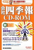 会社四季報CD-ROM2008年4集秋号