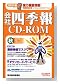 会社四季報CD-ROM2008年4集秋号