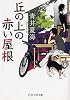 丘の上の赤い屋根 (PHP文芸文庫)