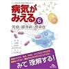 �a�C���݂��� �qvol.6�r �Ɖu�E�P���a�E������ (Medical Disease:An Illustrated Reference)
