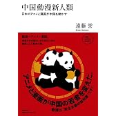 中国動漫新人類 日本のアニメと漫画が中国を動かす (NB online books)