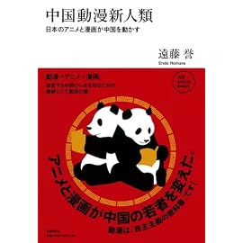 中国動漫新人類 日本のアニメと漫画が中国を動かす (NB Online book)