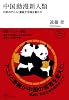 中国動漫新人類 日本のアニメと漫画が中国を動かす (NB online books)